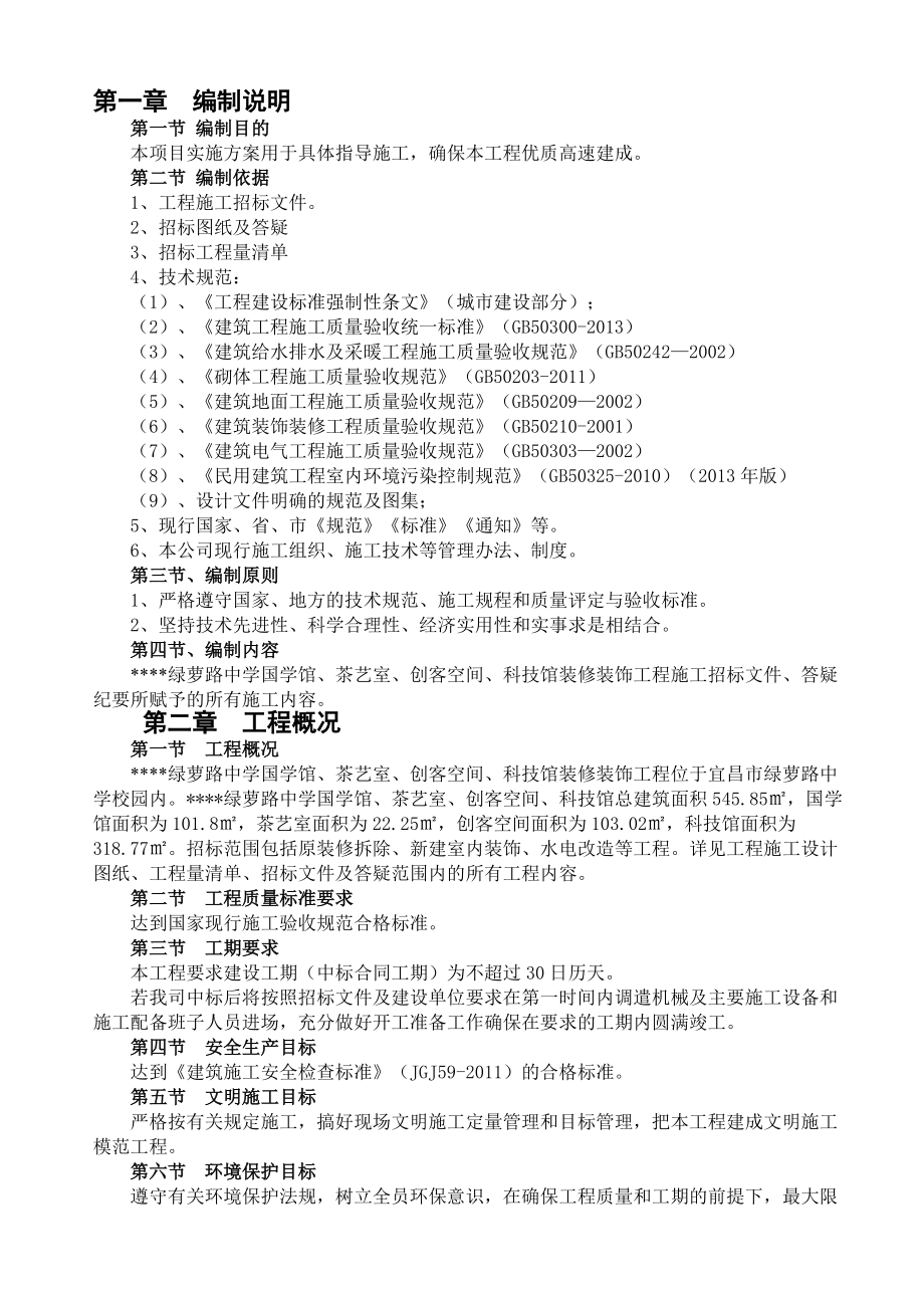 绿萝路中学国学馆、茶艺室、创客空间、科技馆装修装饰工程施工.docx_第3页