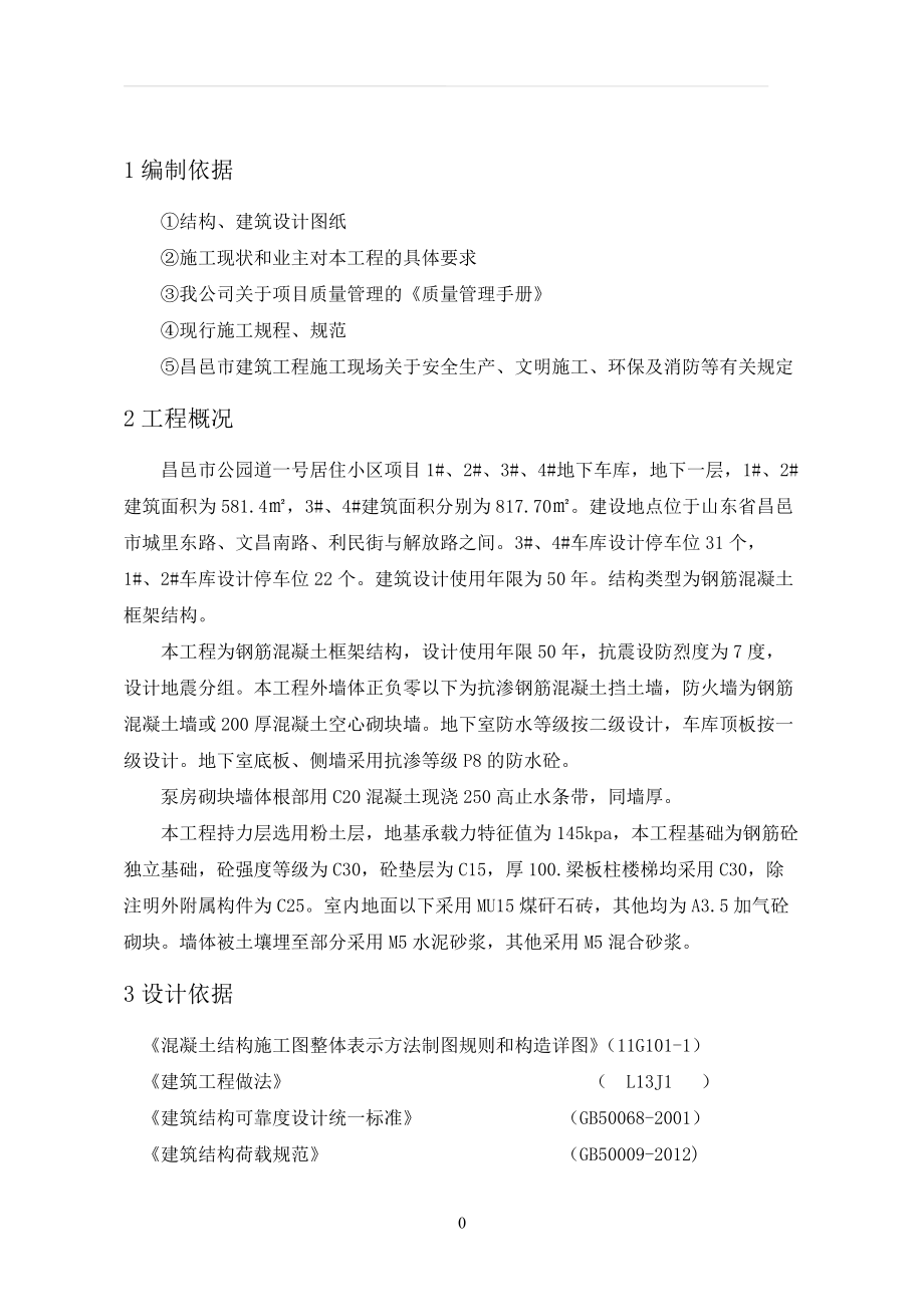 公园道一号车库施工组织设计概述.docx_第2页