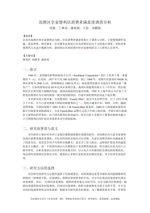 全家便利店消费者满意度调查分析报告.docx