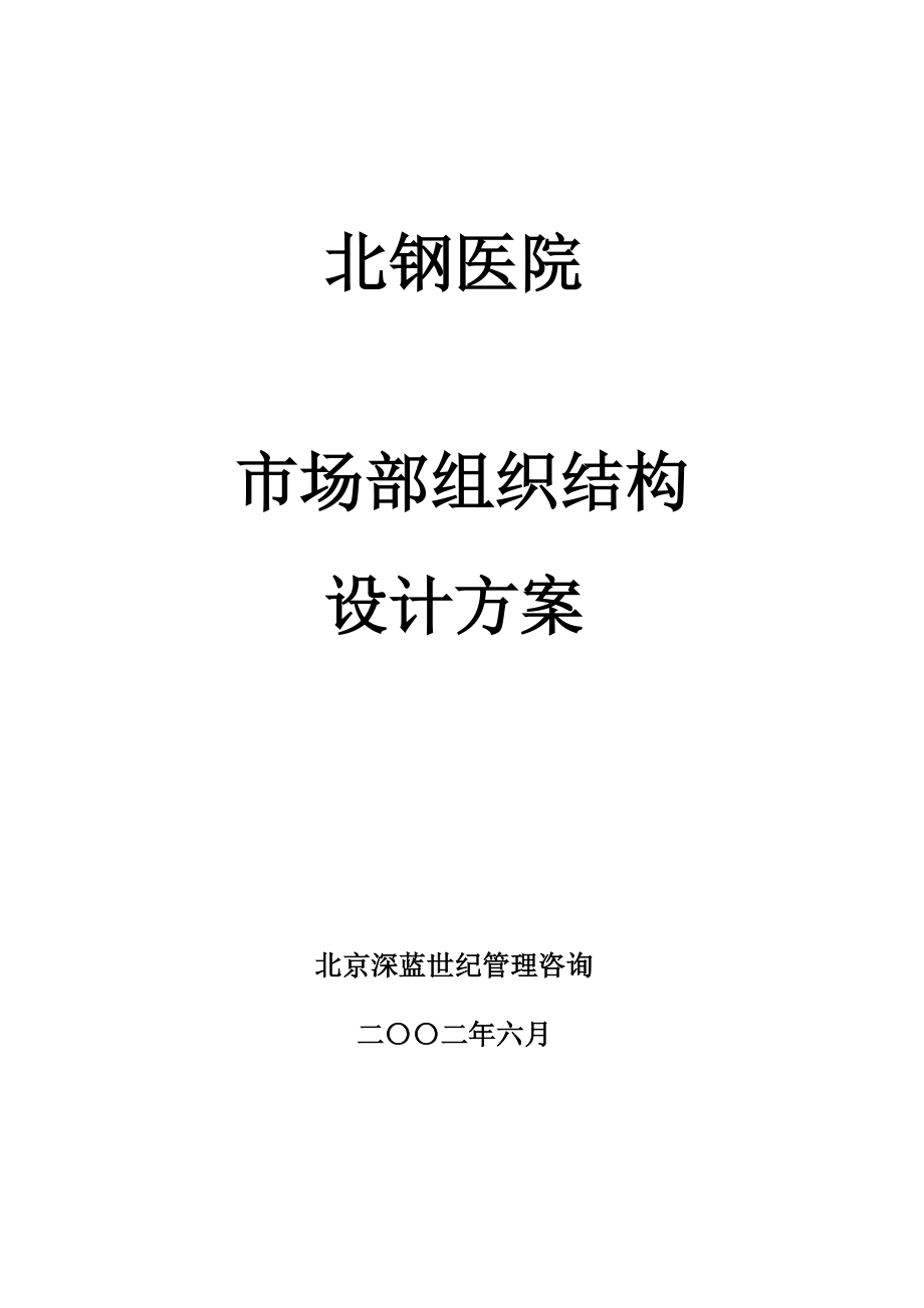 某医院市场部组织结构设计方案(doc 28页).docx_第1页