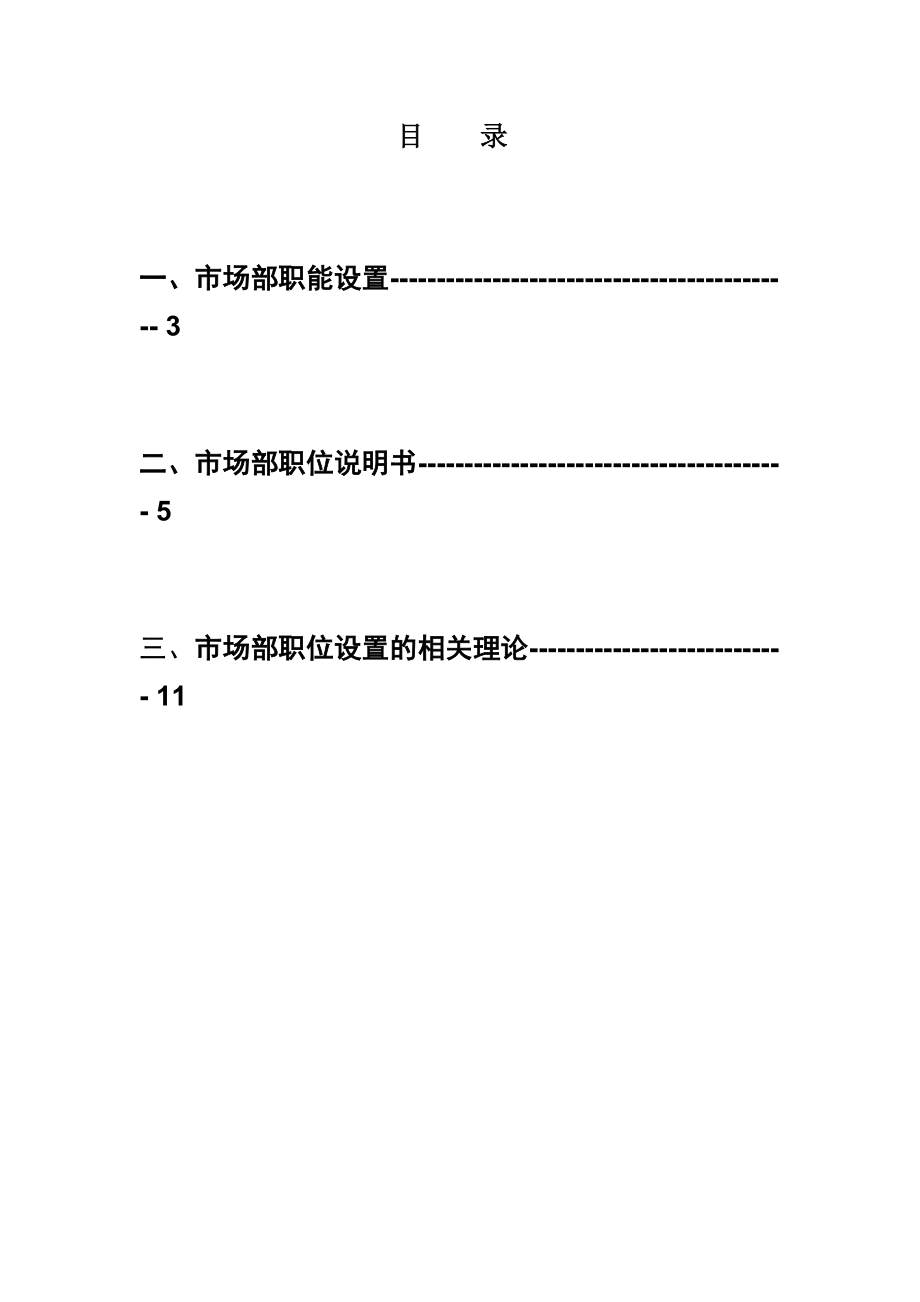 某医院市场部组织结构设计方案(doc 28页).docx_第2页