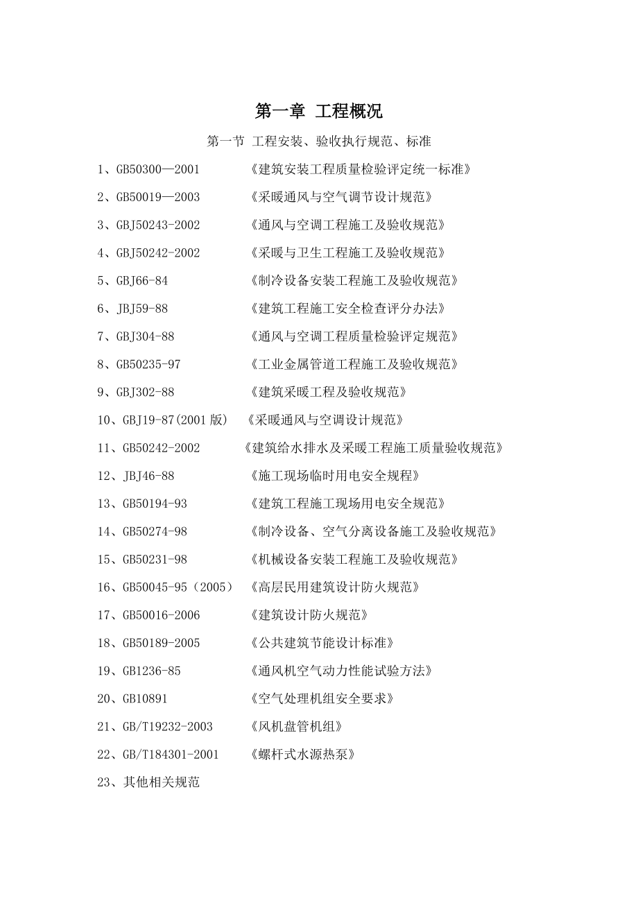 中央空调及通风排烟施工组织设计.docx_第2页