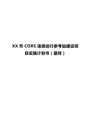 [最终审批定稿版]XX市CORS连续运行参考站工程建设项目实施商业计划书.docx