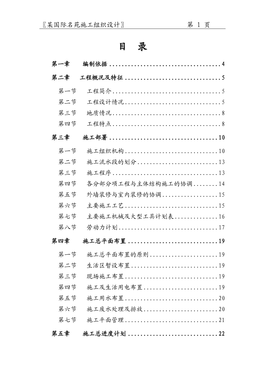 国际名城施工组织设计.docx_第1页