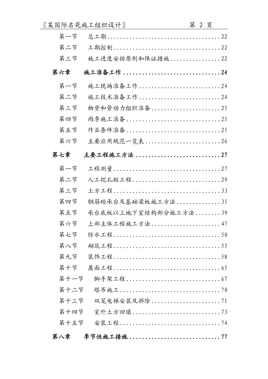 国际名城施工组织设计.docx_第2页