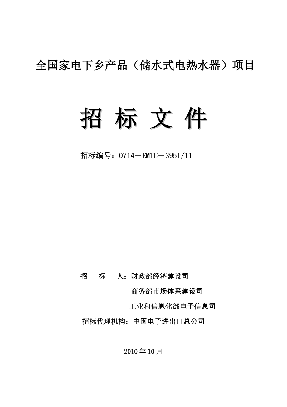 全国家电下乡项目招标文件.docx_第1页