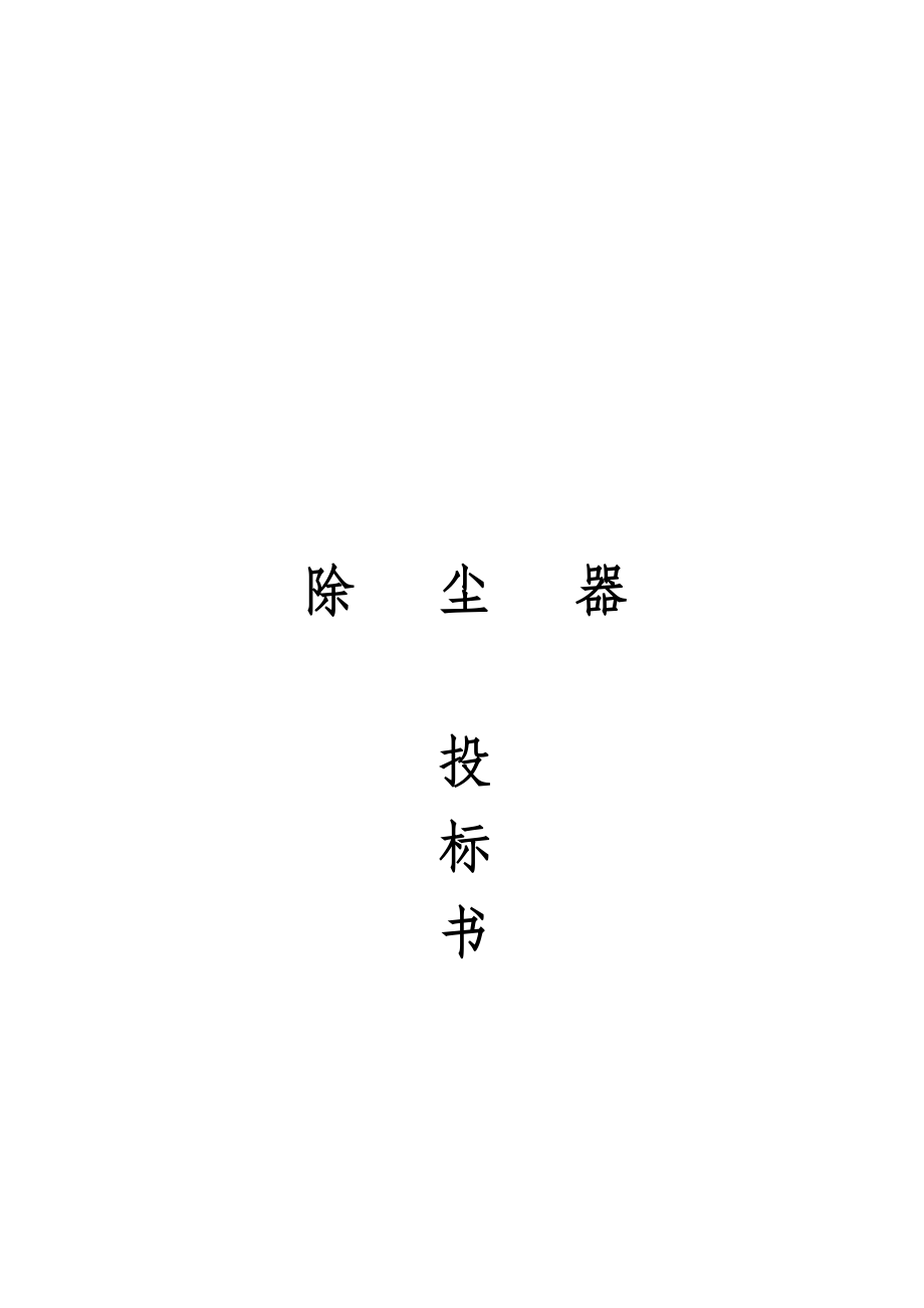 除尘器投标书(DOC36页).doc_第1页