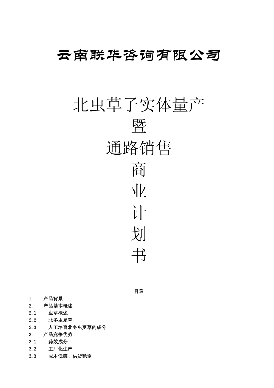 某生物药业企业商业计划书(1).docx_第1页