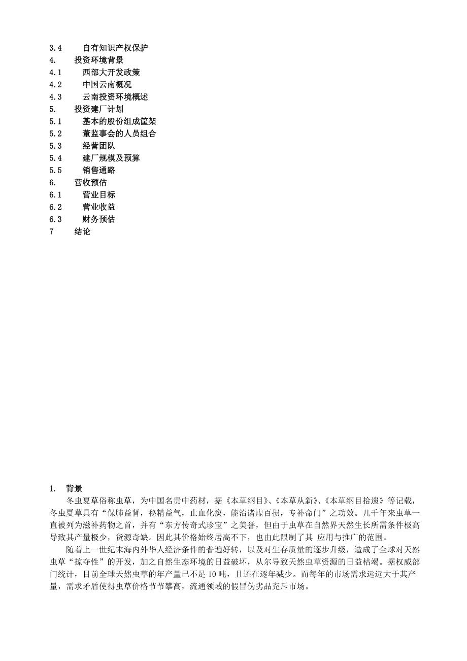 某生物药业企业商业计划书(1).docx_第2页