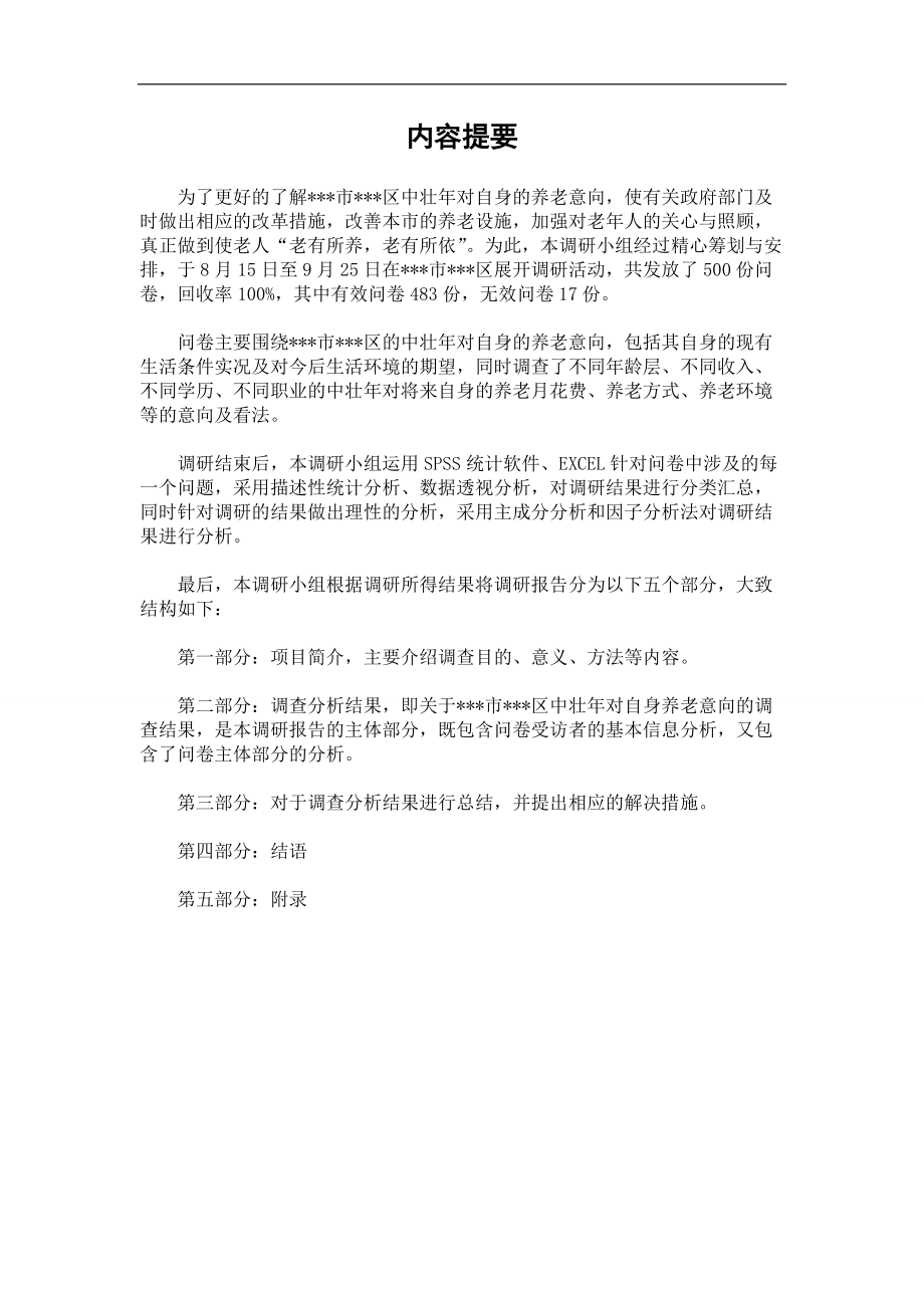 统计调查方案设计大赛调研报告.docx_第2页