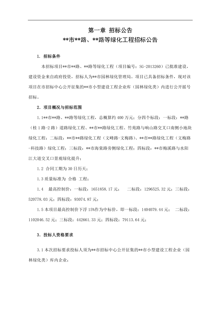 某路等绿化工程招标公告.docx_第1页