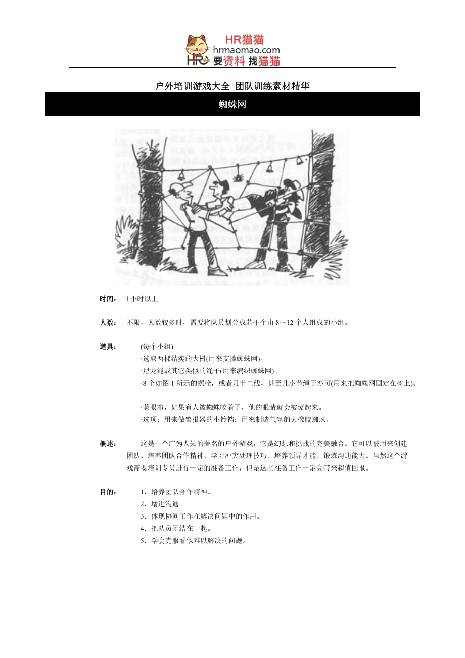 户外培训游戏大全团队训练素材精华-HR猫猫.docx_第1页