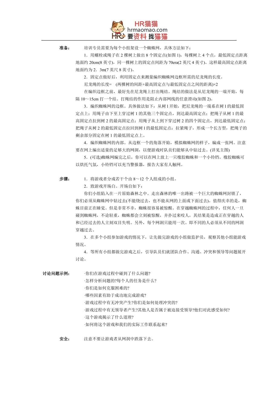 户外培训游戏大全团队训练素材精华-HR猫猫.docx_第2页