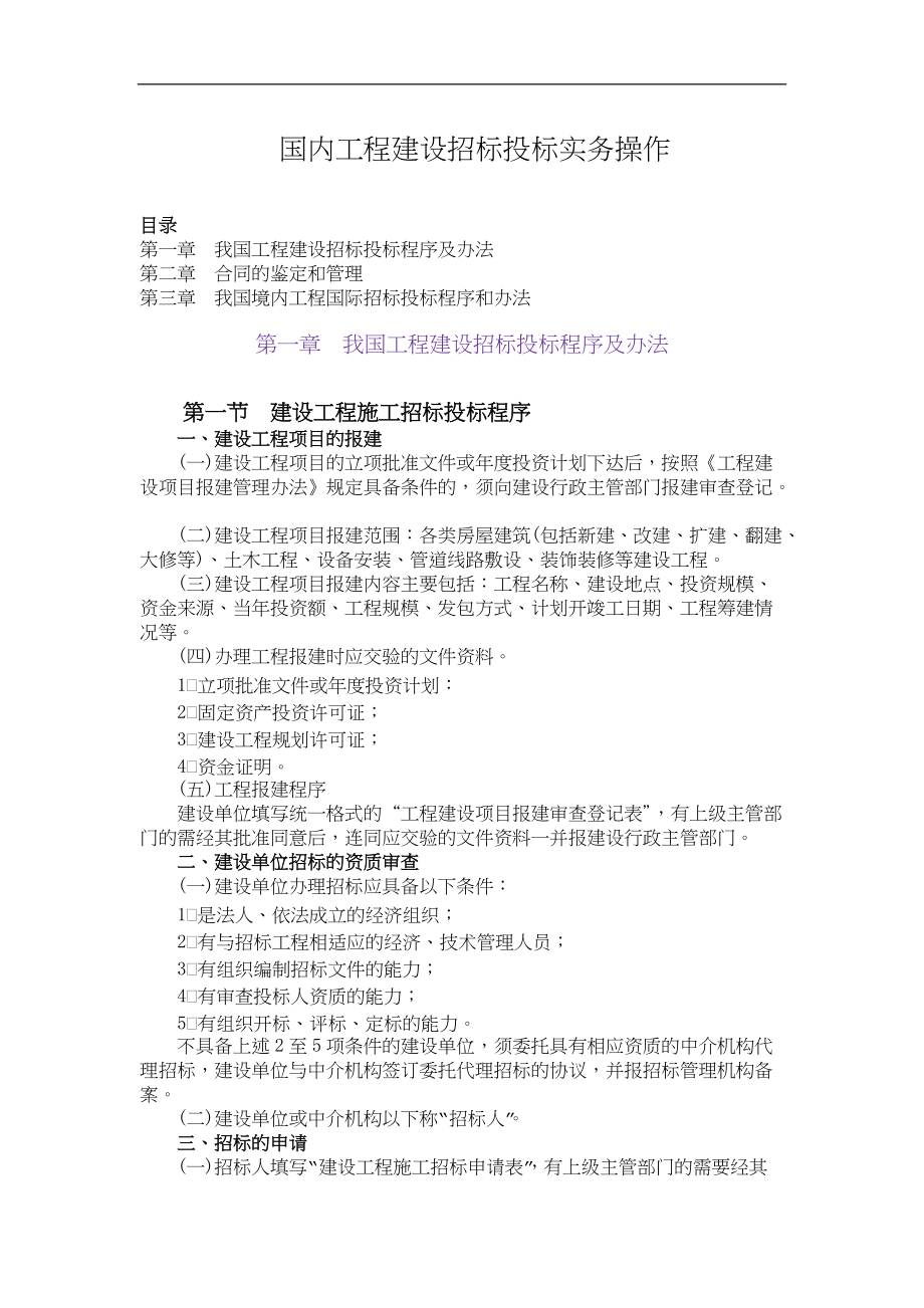 工程建设招标投标实务操作.docx_第1页