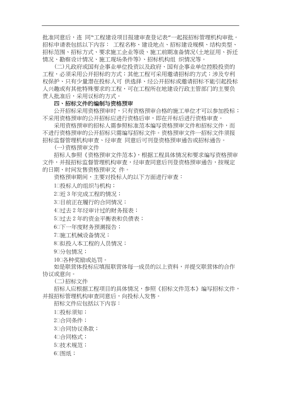 工程建设招标投标实务操作.docx_第2页