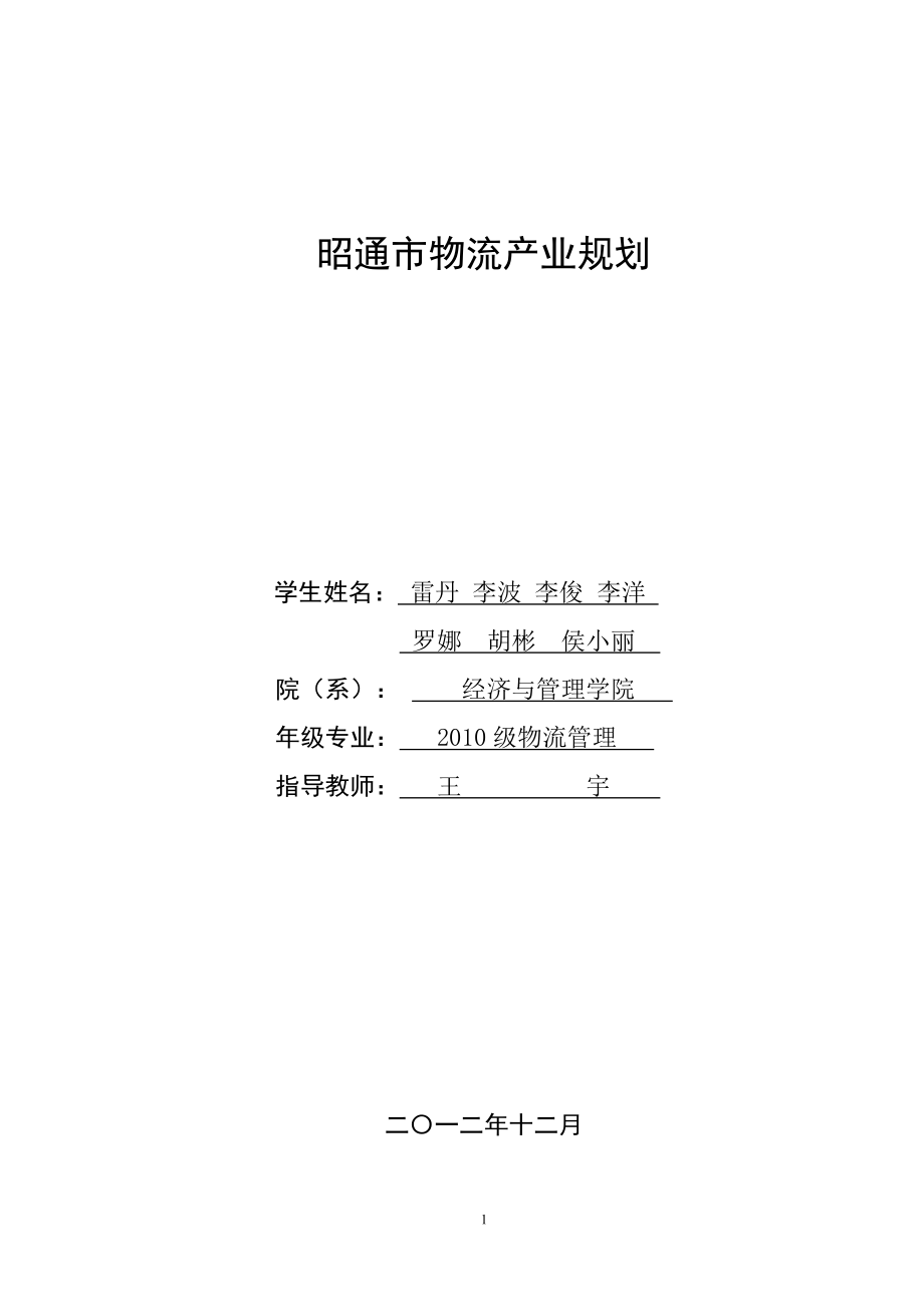 《昭通市物流产业规划》.docx_第1页