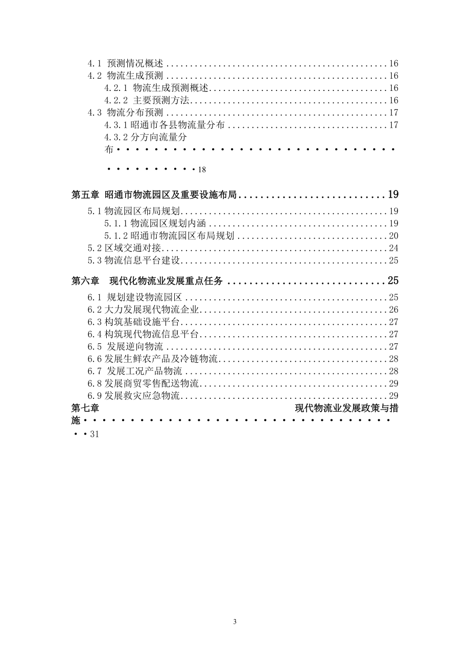 《昭通市物流产业规划》.docx_第3页