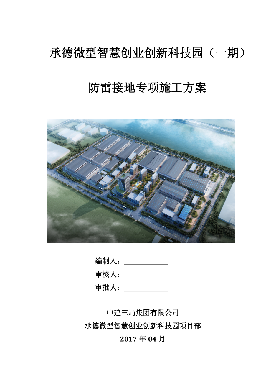 承德微创科技园项目防雷接地专项施工方案.docx_第1页