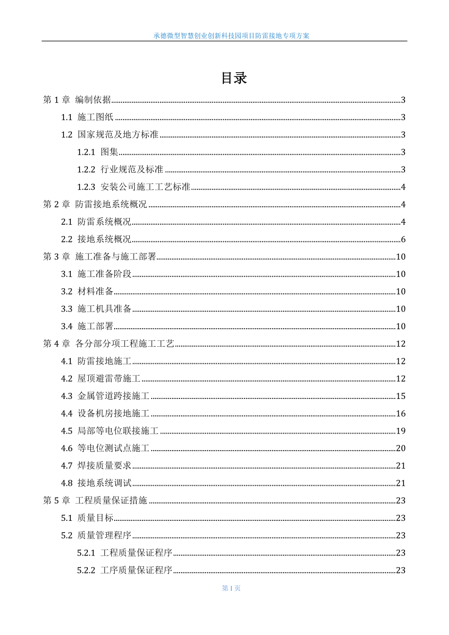 承德微创科技园项目防雷接地专项施工方案.docx_第2页