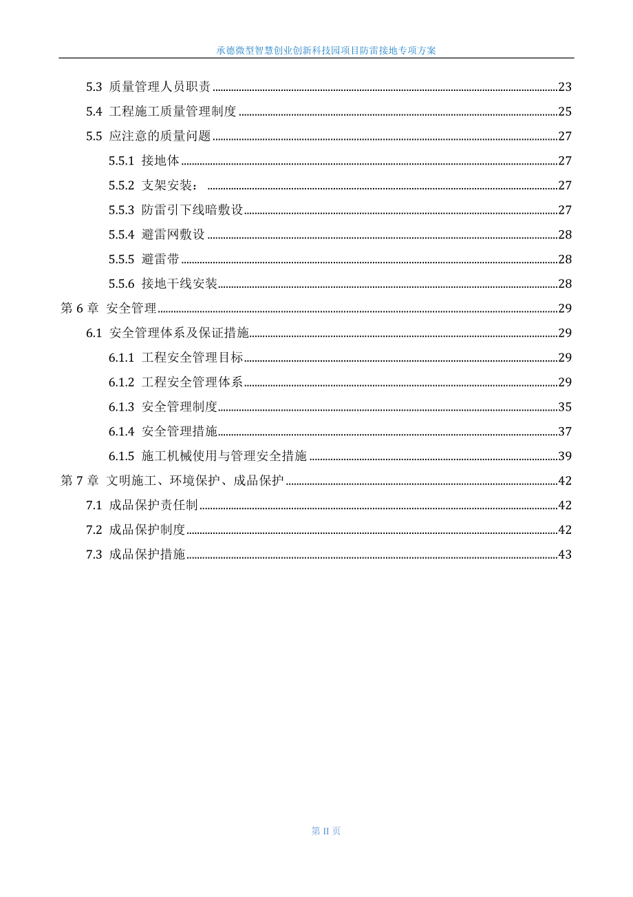 承德微创科技园项目防雷接地专项施工方案.docx_第3页