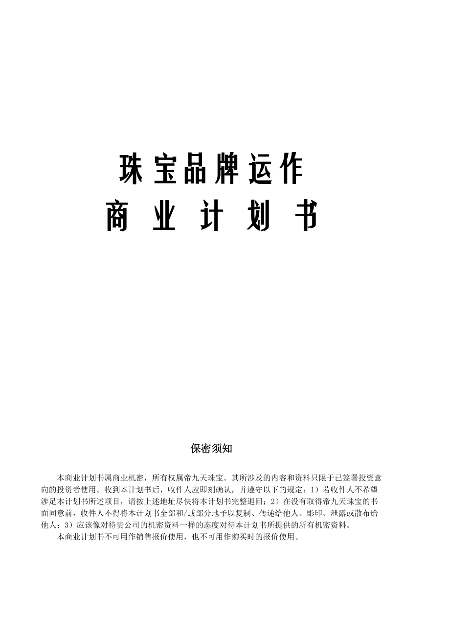 珠宝品牌运作商业计划书.docx_第1页