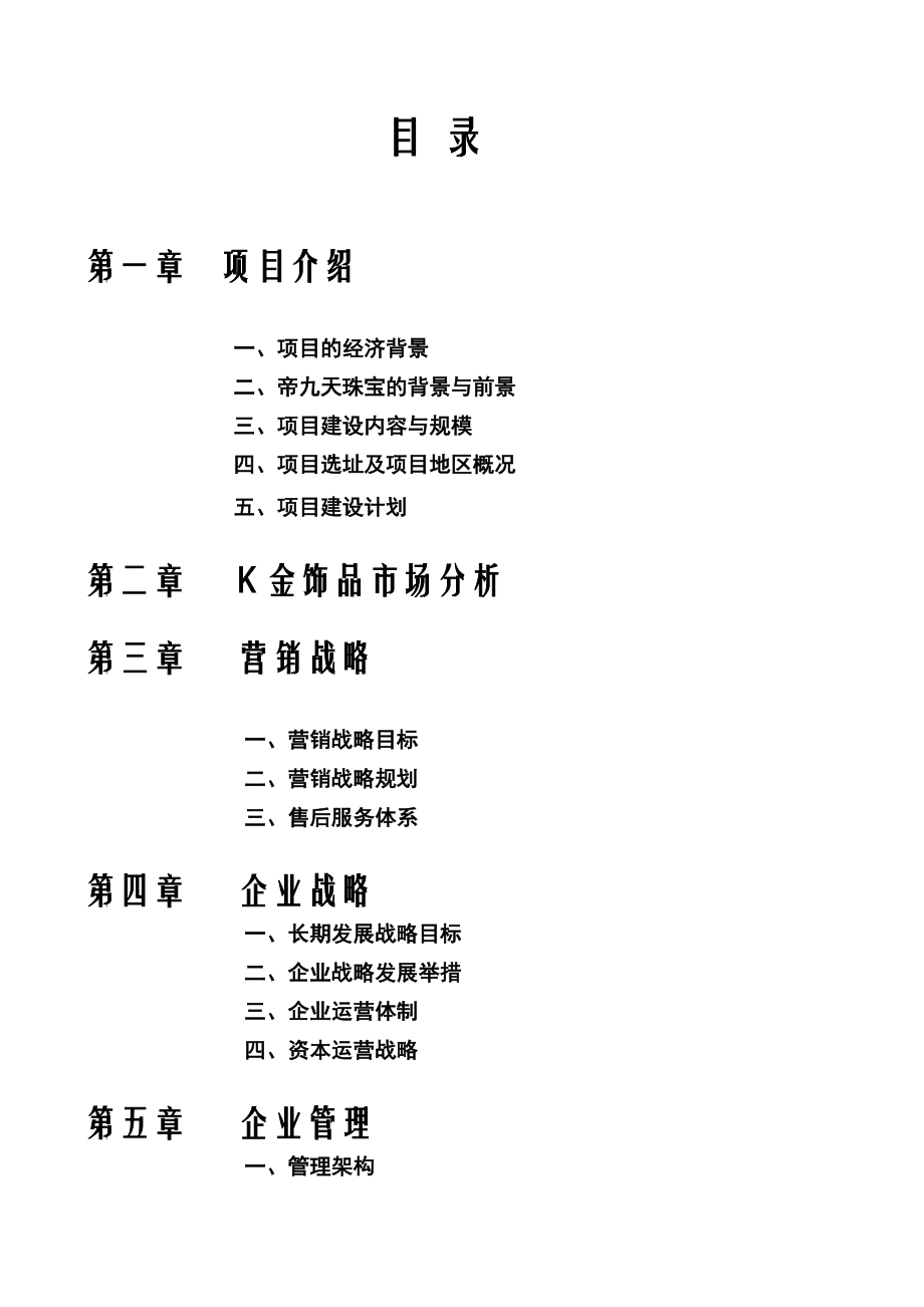 珠宝品牌运作商业计划书.docx_第2页