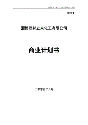 化工有限公司商业计划书.docx