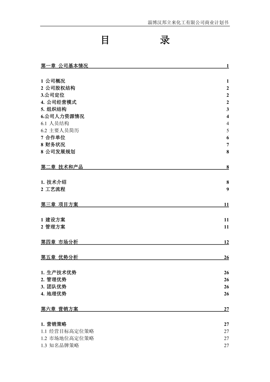 化工有限公司商业计划书.docx_第3页