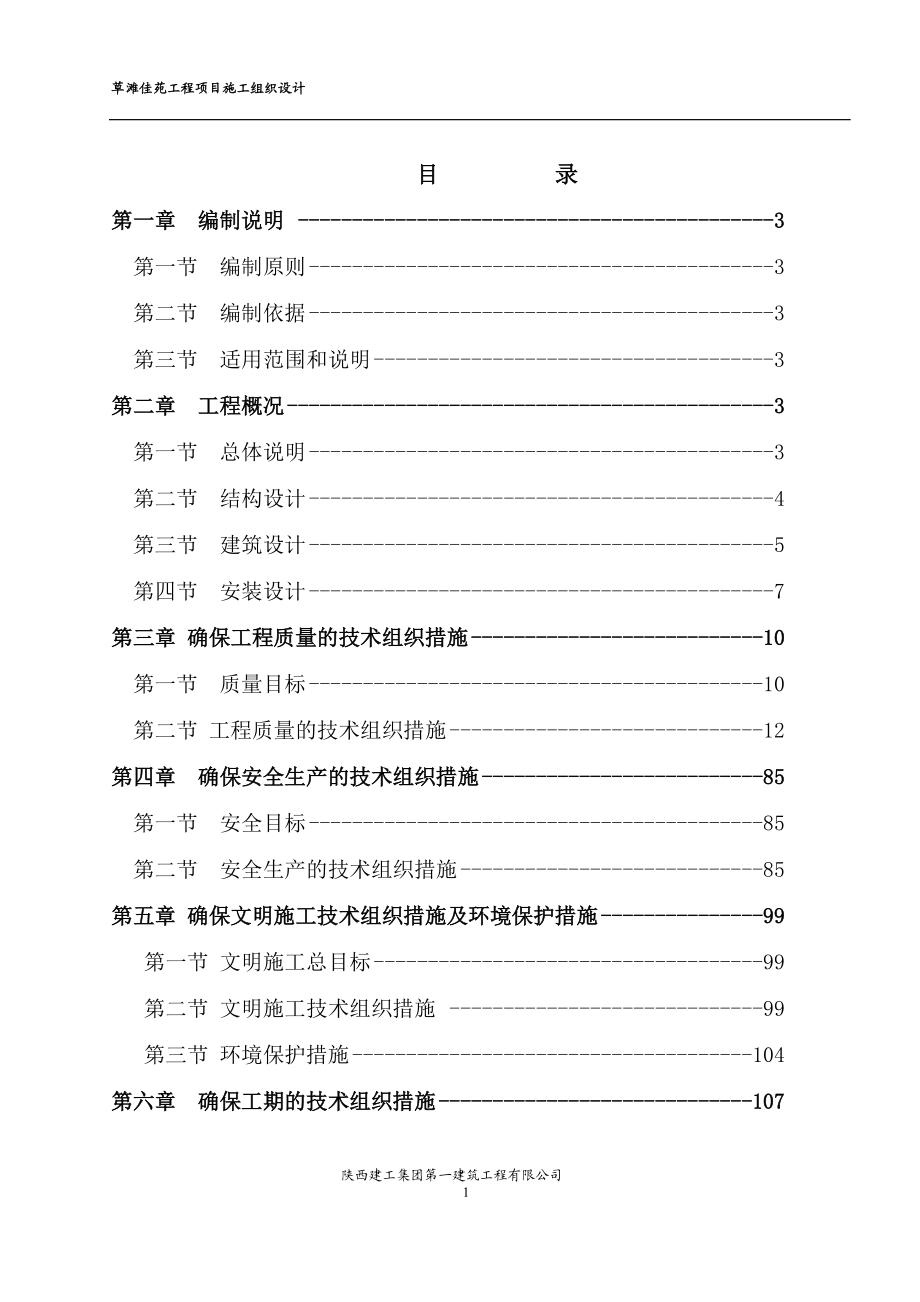 草滩佳苑施工组织设计.docx_第2页