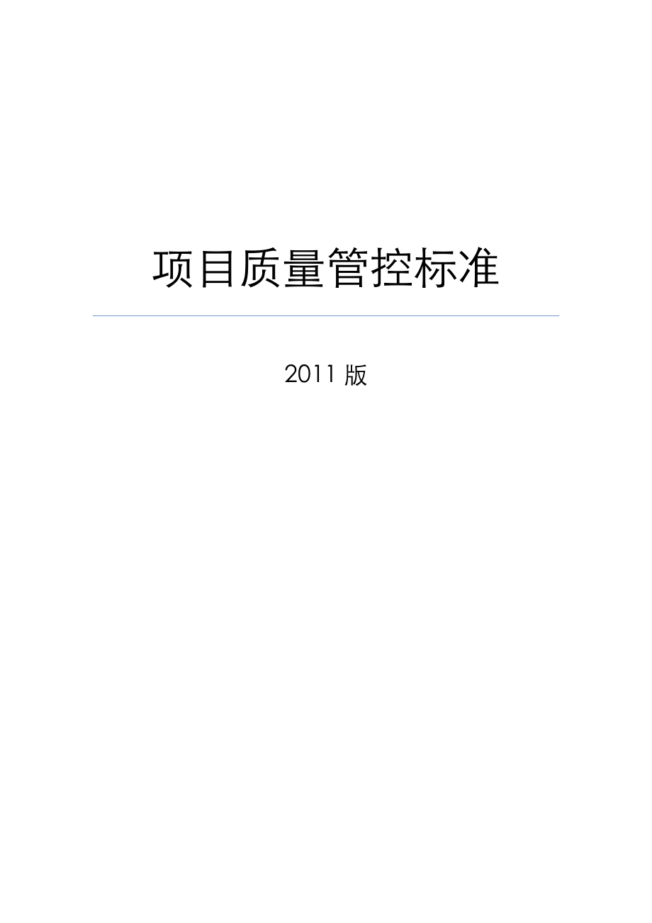 项目质量管控标准.docx_第1页