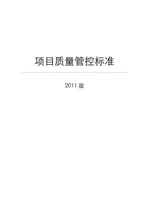 项目质量管控标准.docx