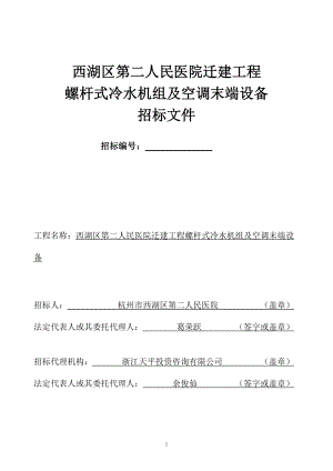 某迁建工程螺杆式冷水机组及空调末端设备招标文件.docx