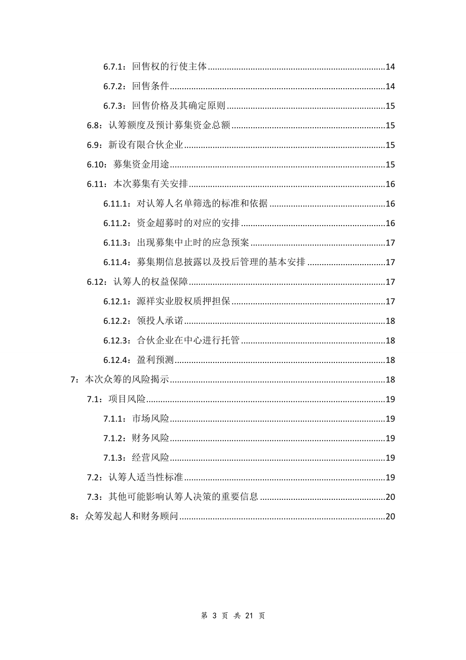 某产品股权众筹项目方案商业计划书.docx_第3页