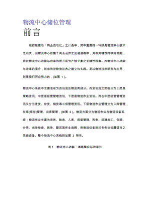 物流中心储位管理(doc 133页).docx