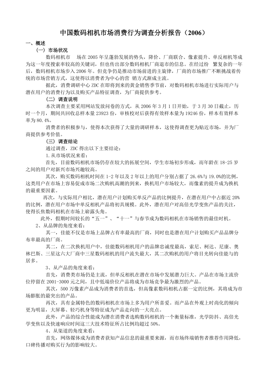 数码相机市场消费行为调查分析报告.docx_第1页