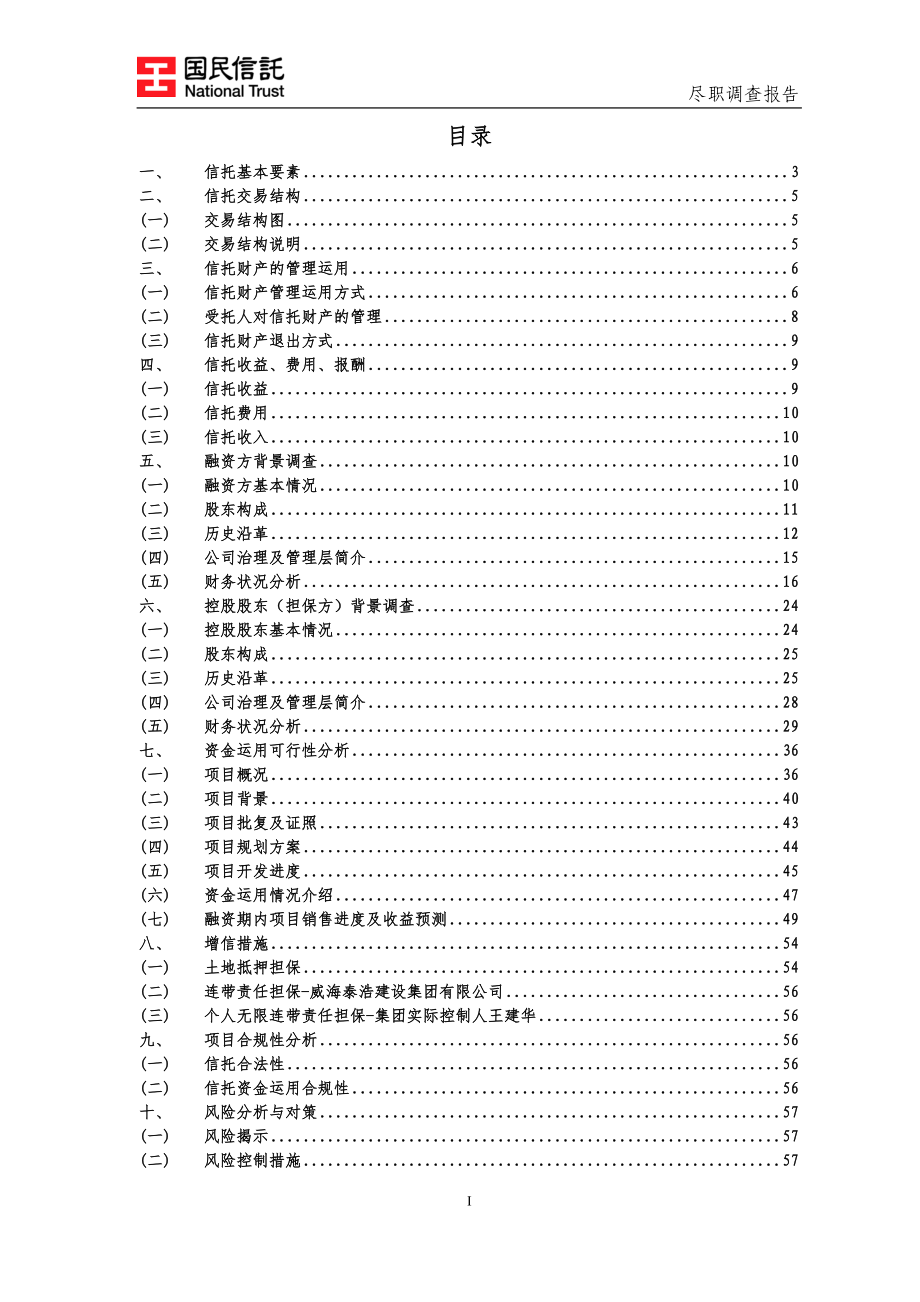 收益权集合资金信托计划尽职调查报告.docx_第2页