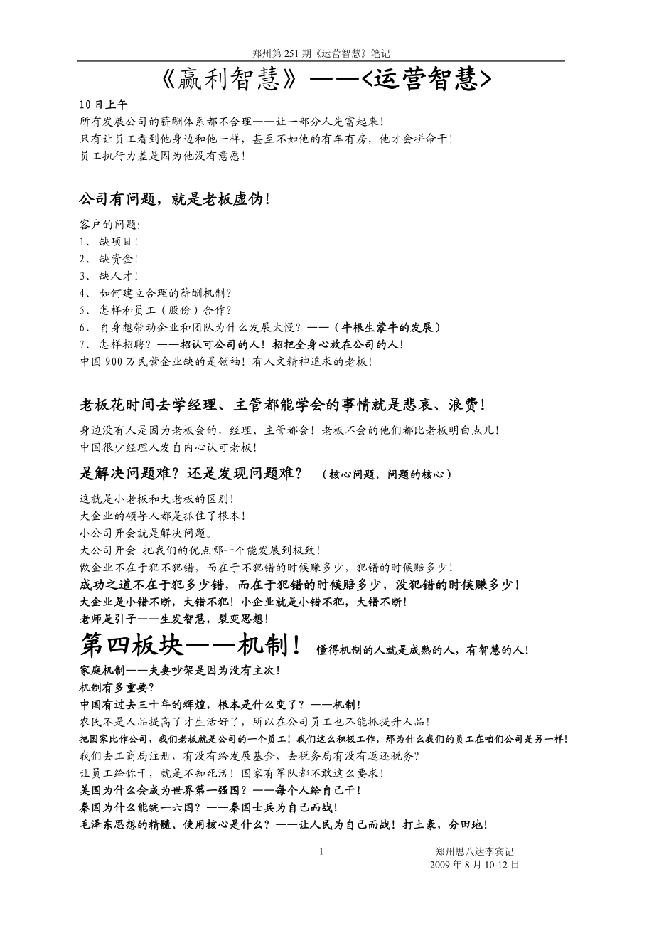 郑州第251期运营智慧笔记10页(DOC18页).doc_第1页