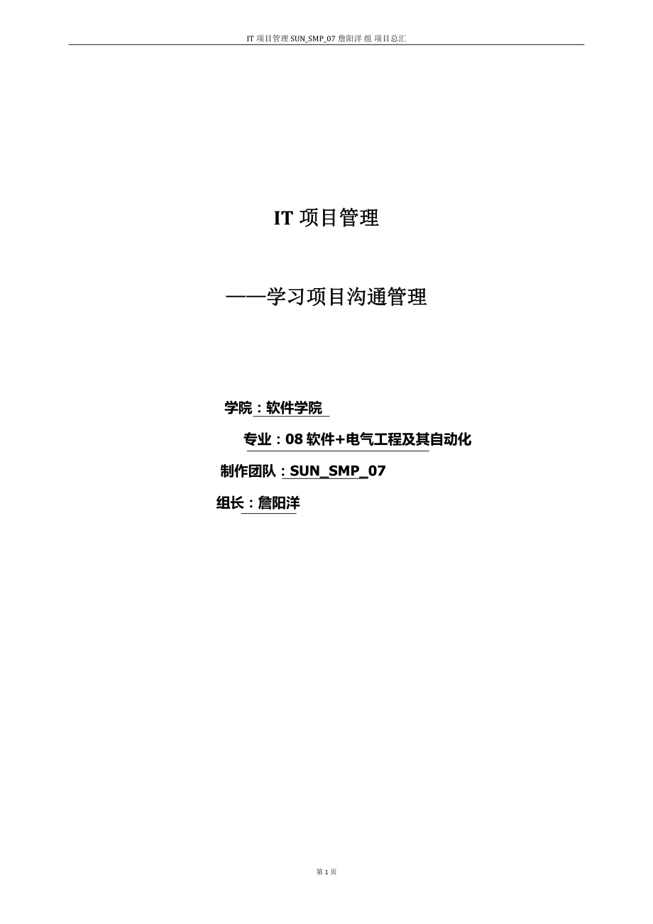 项目管理之学习项目沟通管理项目.docx_第1页