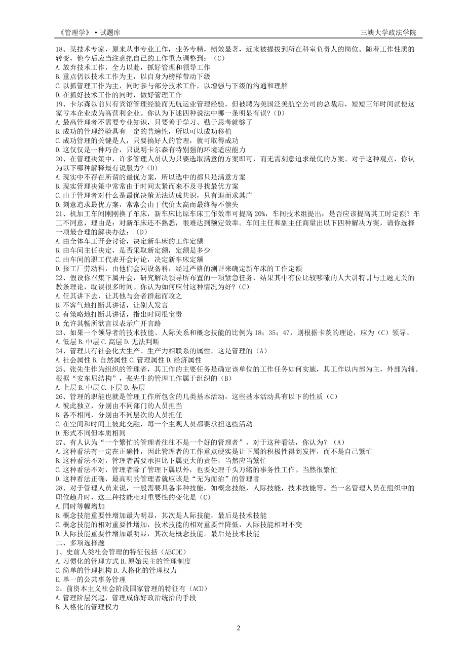 管理学题库18593868.docx_第2页