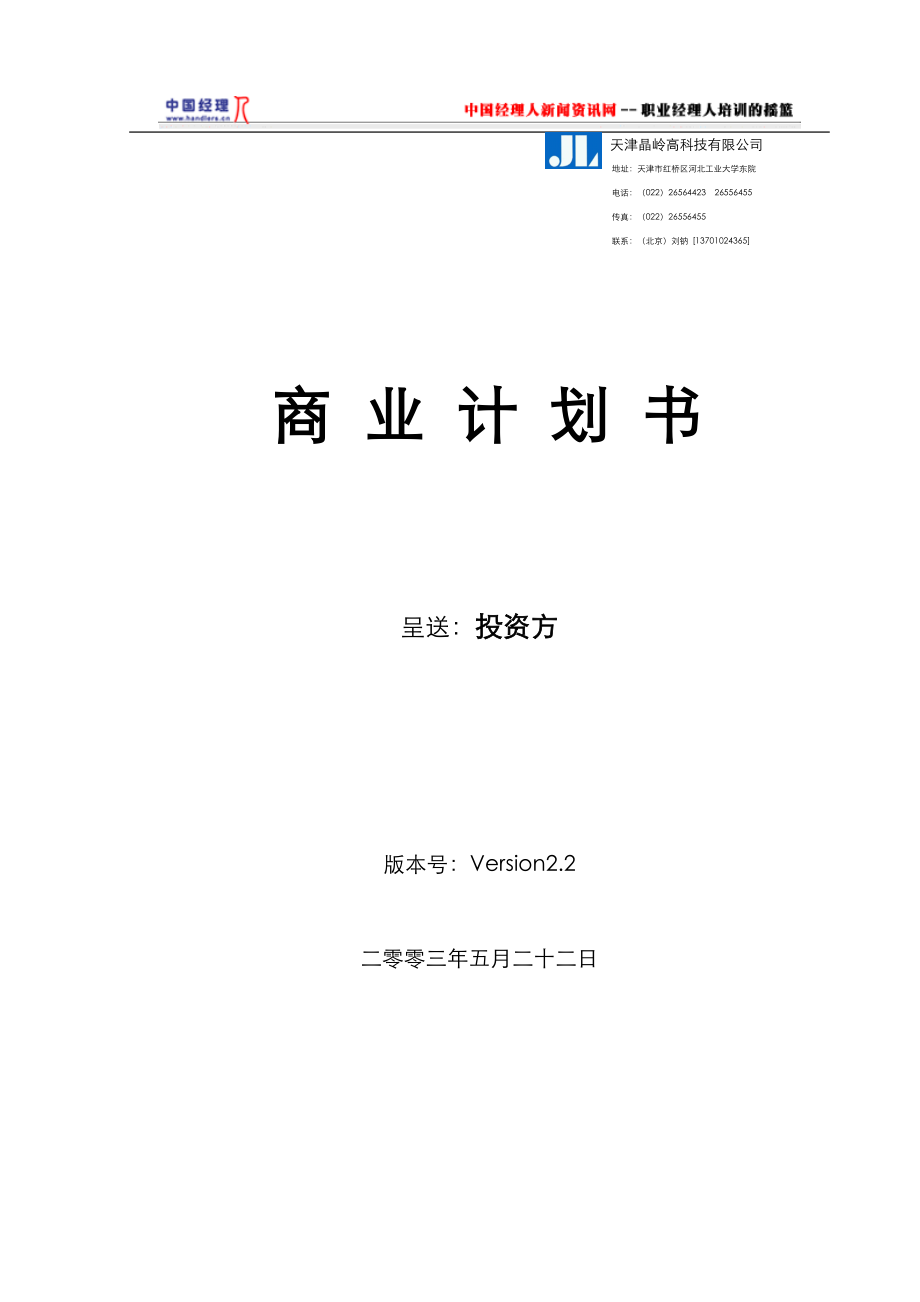 某高科技有限公司商业计划书.docx_第1页