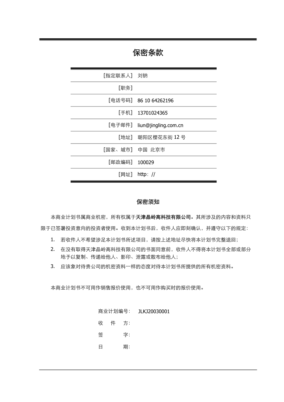 某高科技有限公司商业计划书.docx_第2页