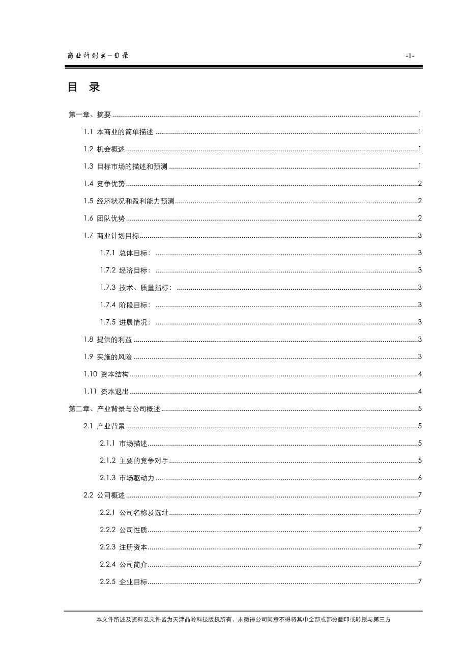 某高科技有限公司商业计划书.docx_第3页