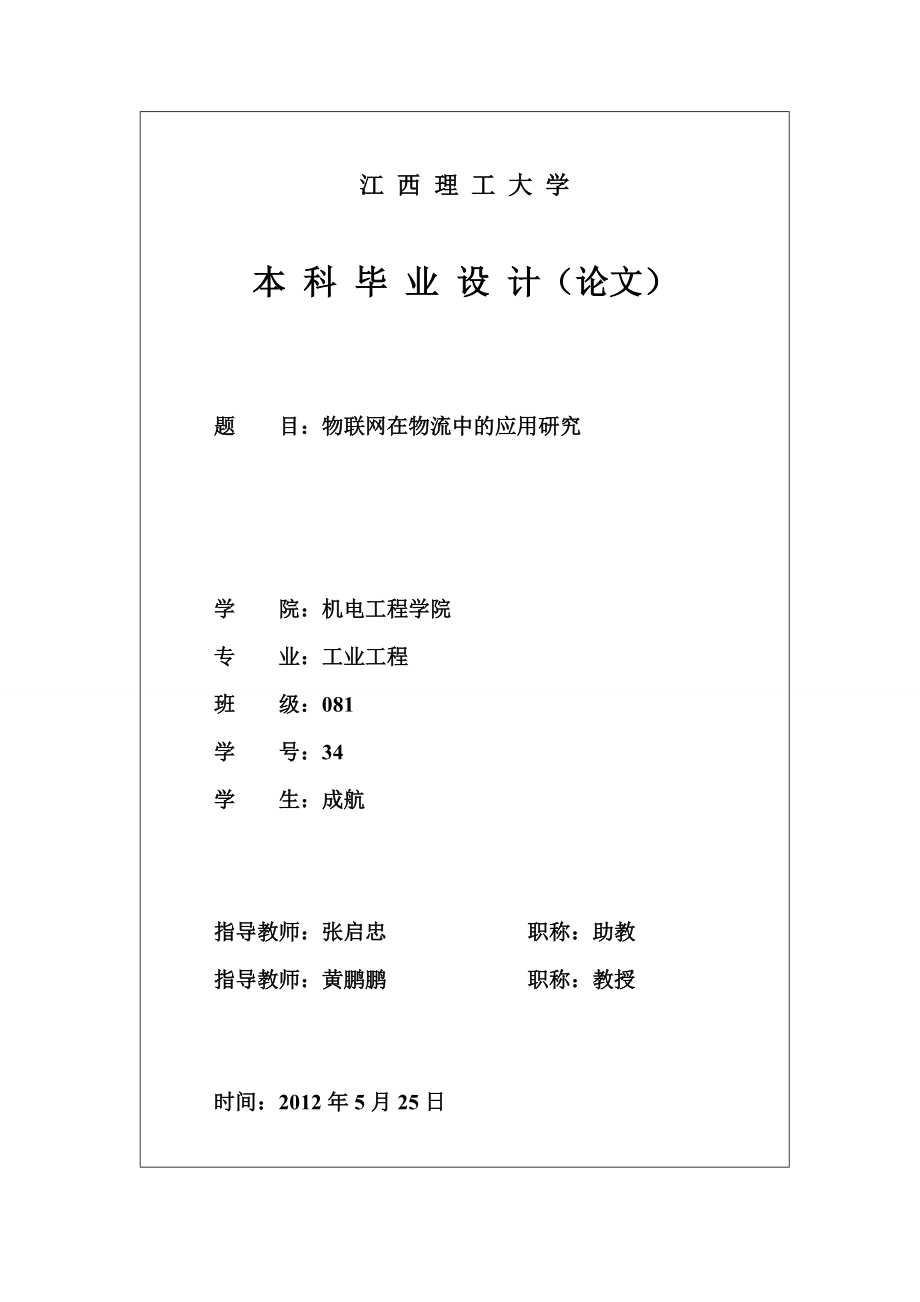 物联网在物流方面的应用79.docx_第1页