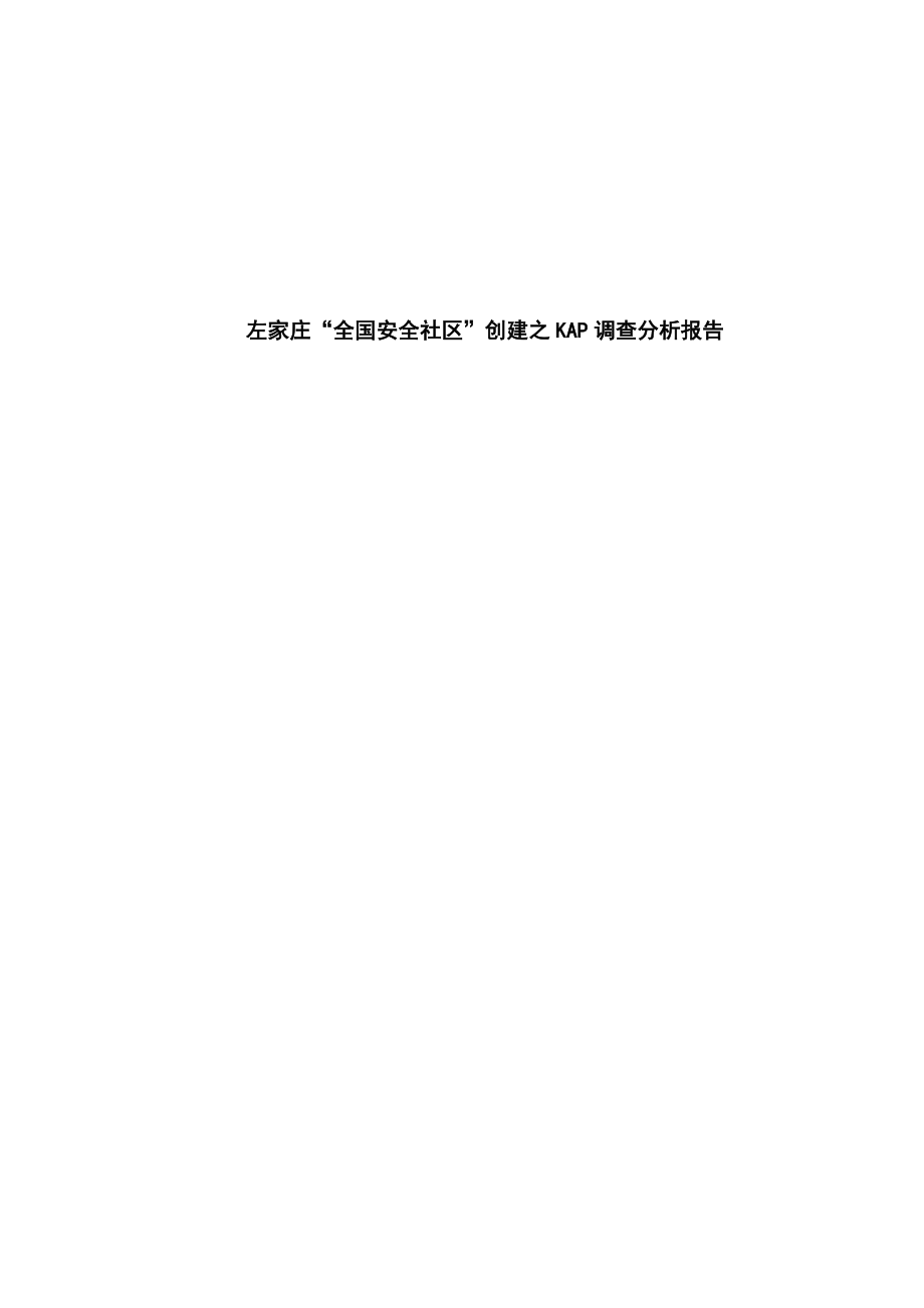 全国安全社区创建之KAP调查分析报告.docx_第1页