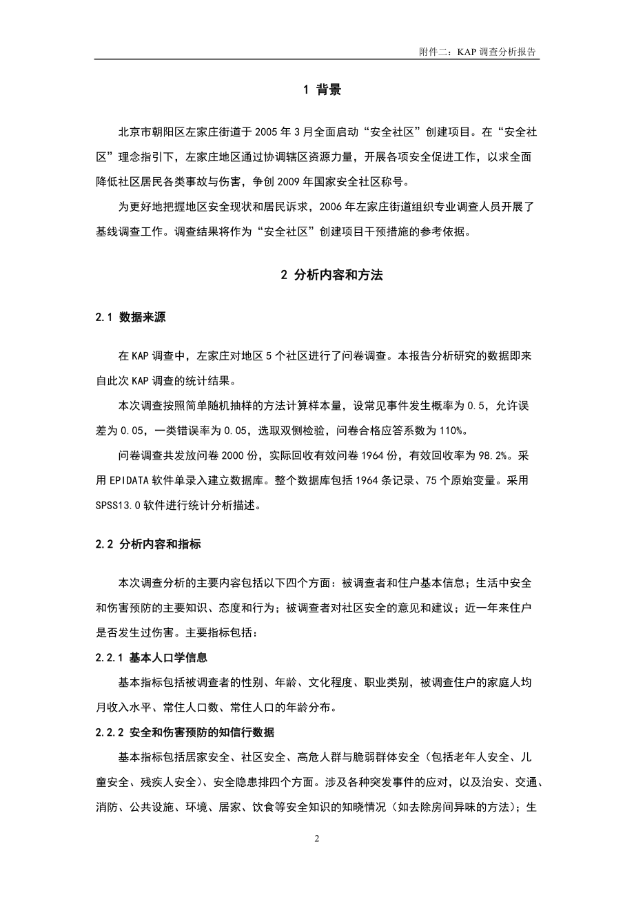 全国安全社区创建之KAP调查分析报告.docx_第3页