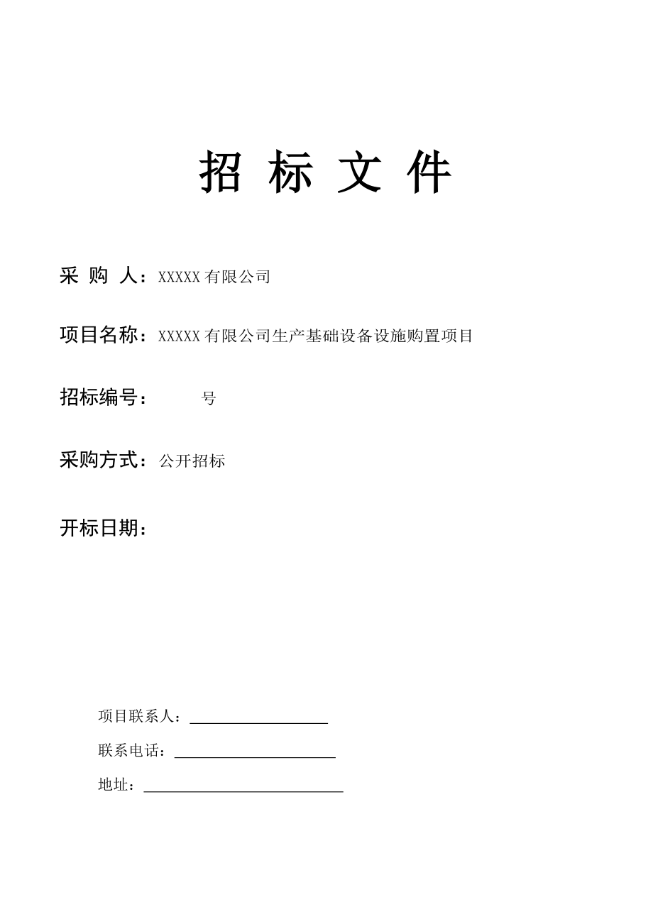 某公司生产基础设备设施购置项目招标文件.docx_第1页