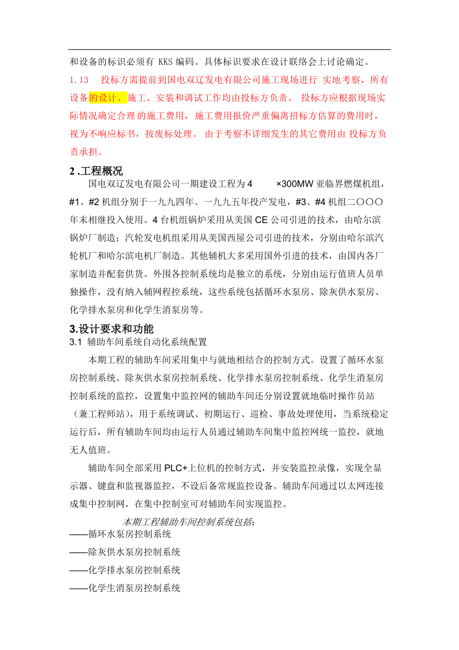 国电双辽发电有限公司辅助程控系统完善改造工程招标文件.docx_第3页