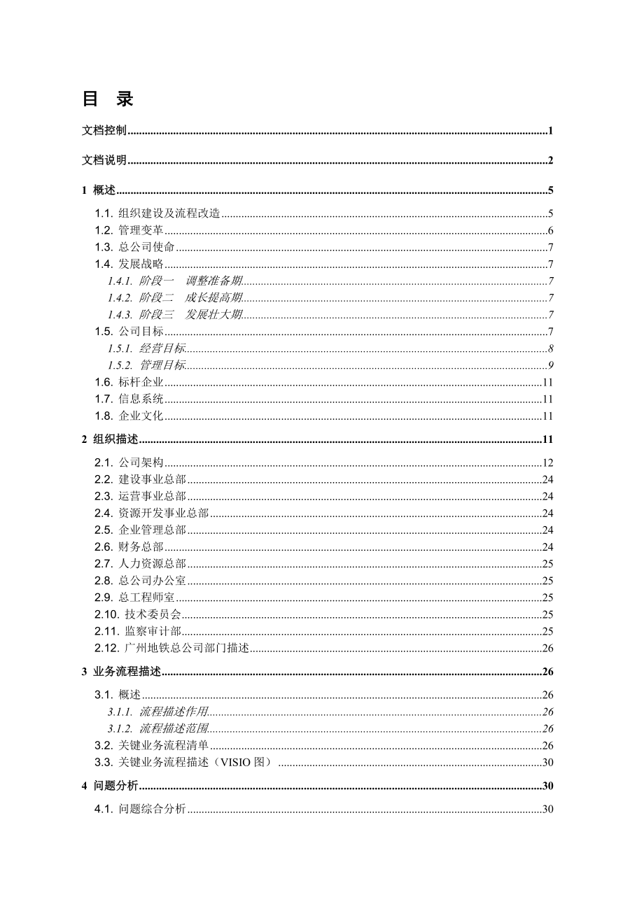 广州地铁现状市场调查分析报告.docx_第3页