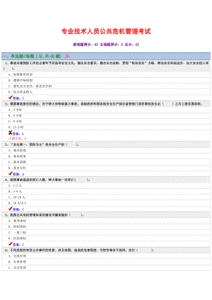 专业技术人员公共危机管理考试10.docx