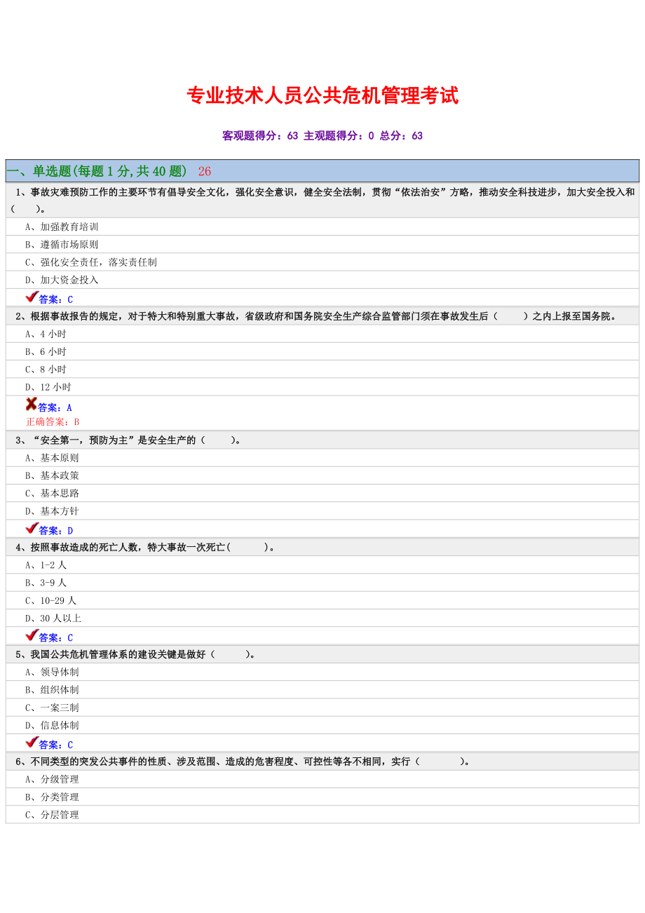 专业技术人员公共危机管理考试10.docx_第1页